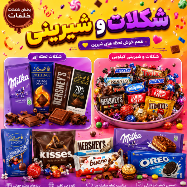 شکلات و شیرینی